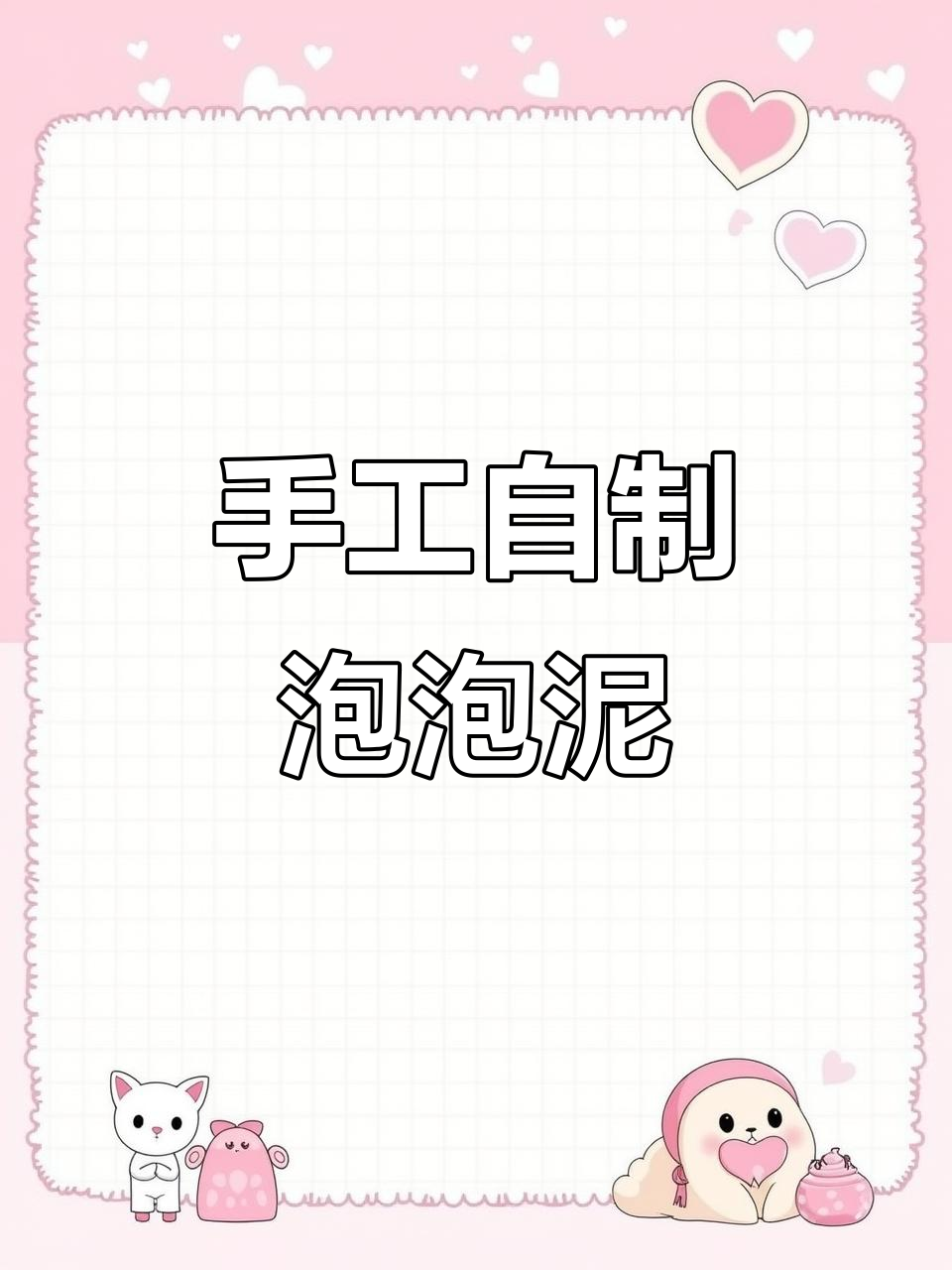 无胶水假水做法