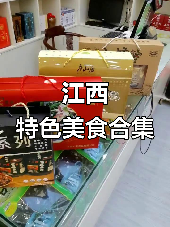 江西土特产有啥