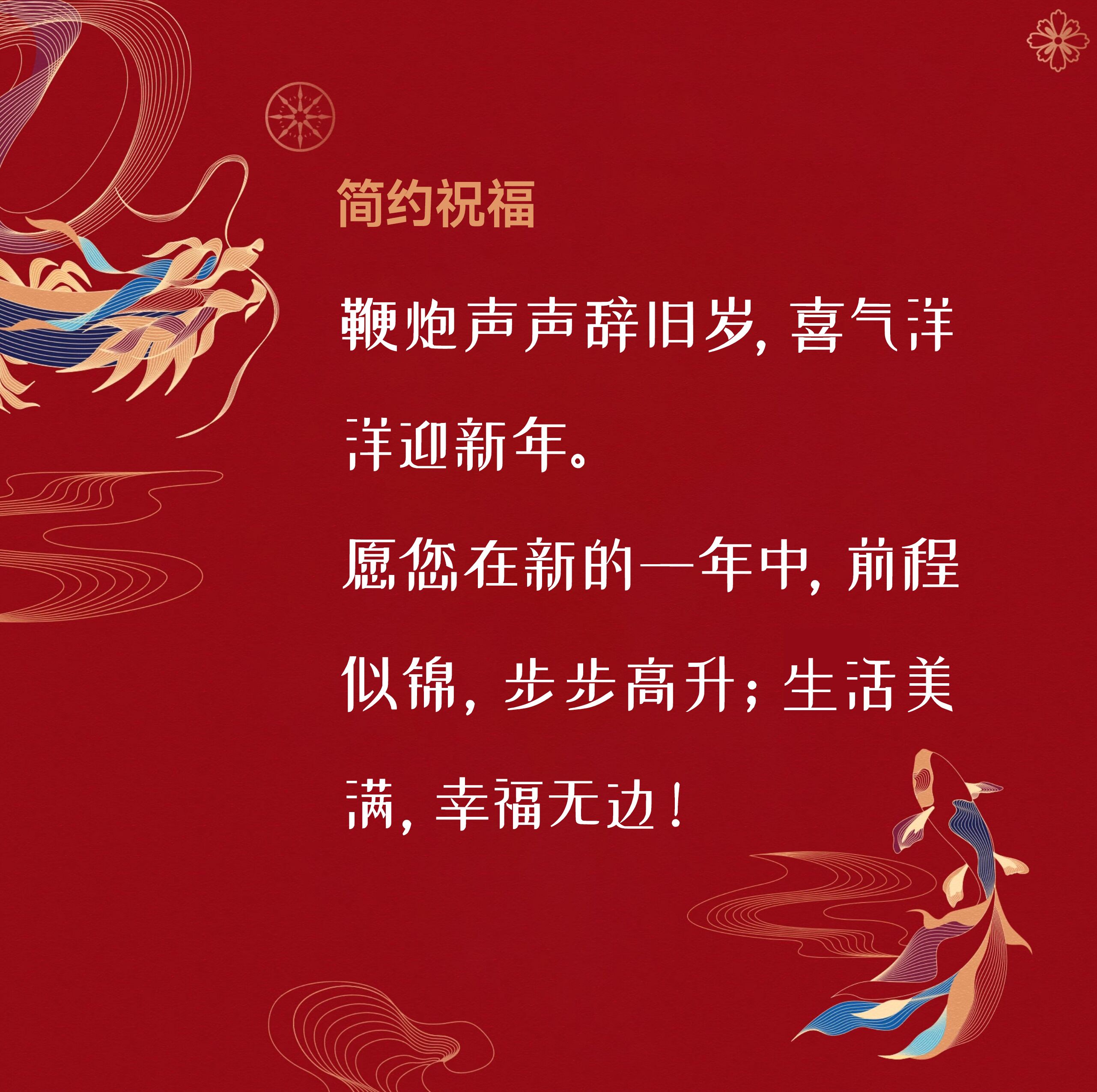 春节贺岁祝福语高大上的词语