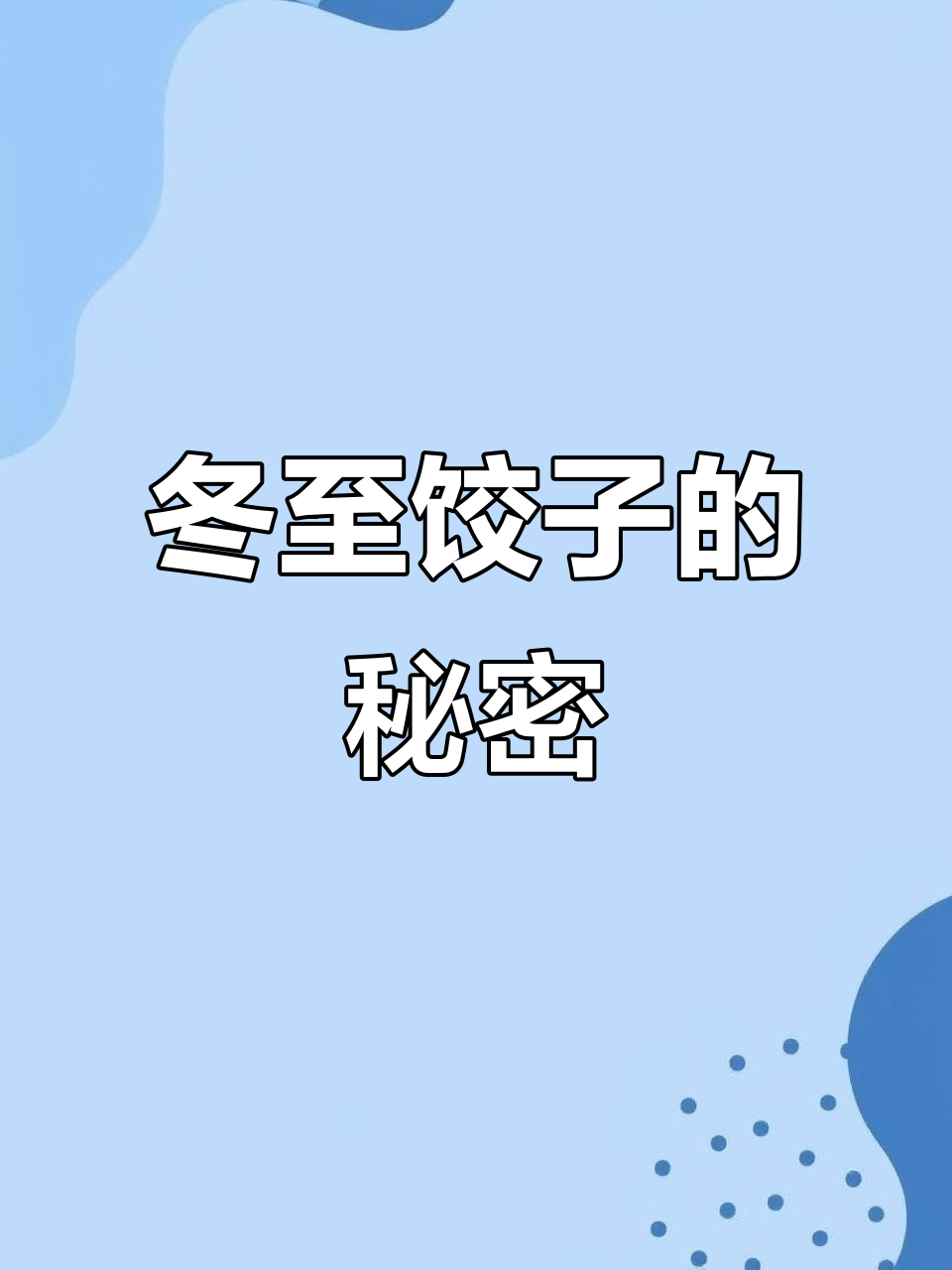 冬至吃饺子吗怎么回复