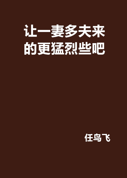 一妻多夫男尊女贵的小说现言推荐