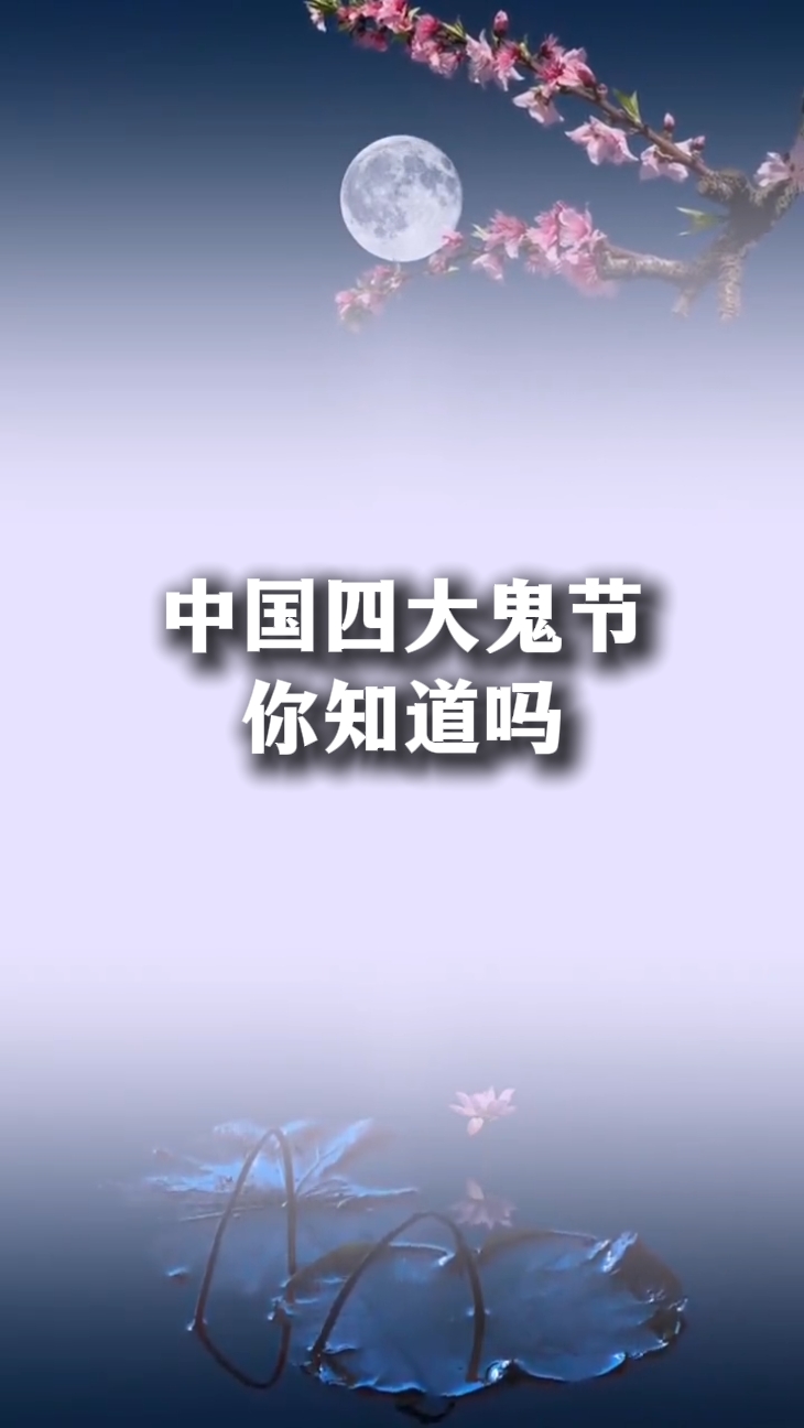 三大鬼节最可怕的一个