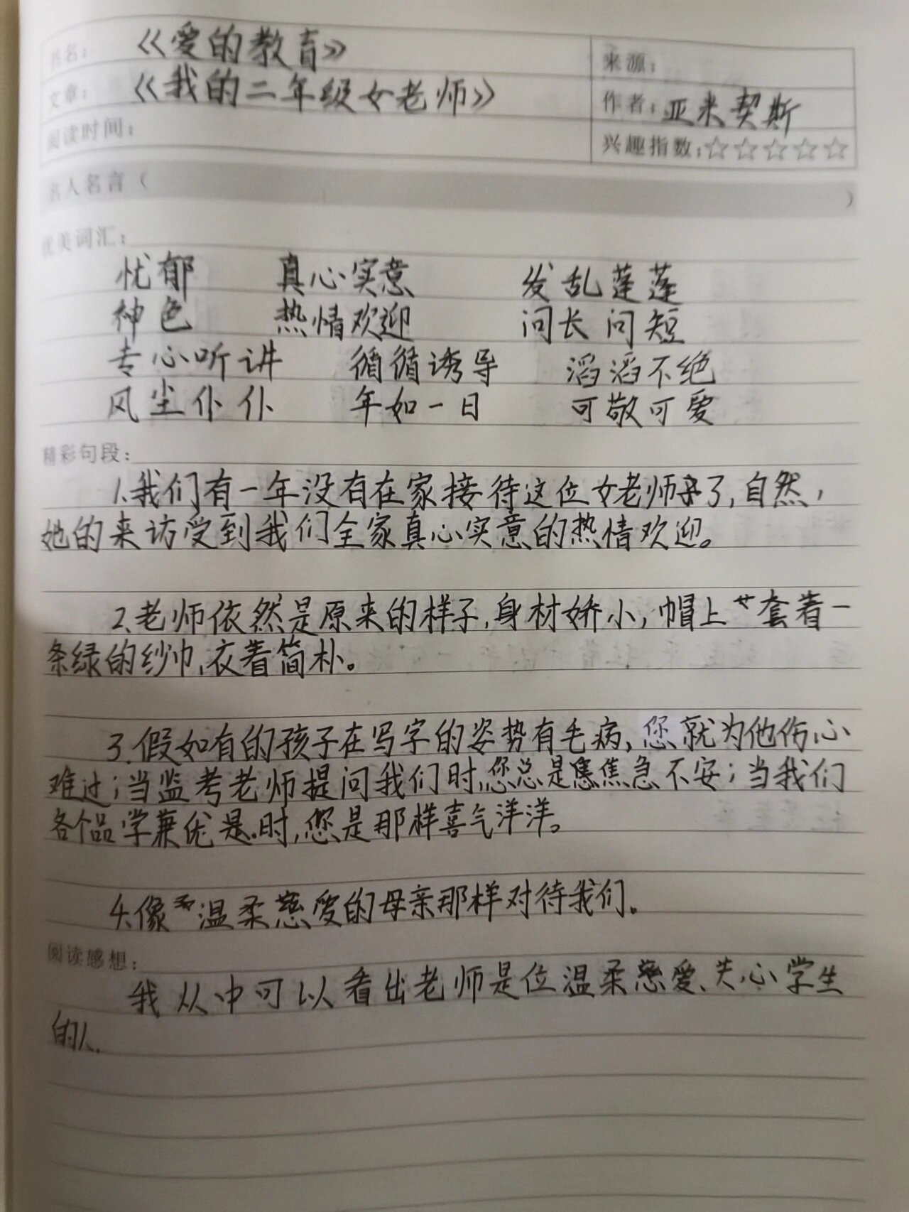 爱的教育读书笔记摘抄及感悟七月