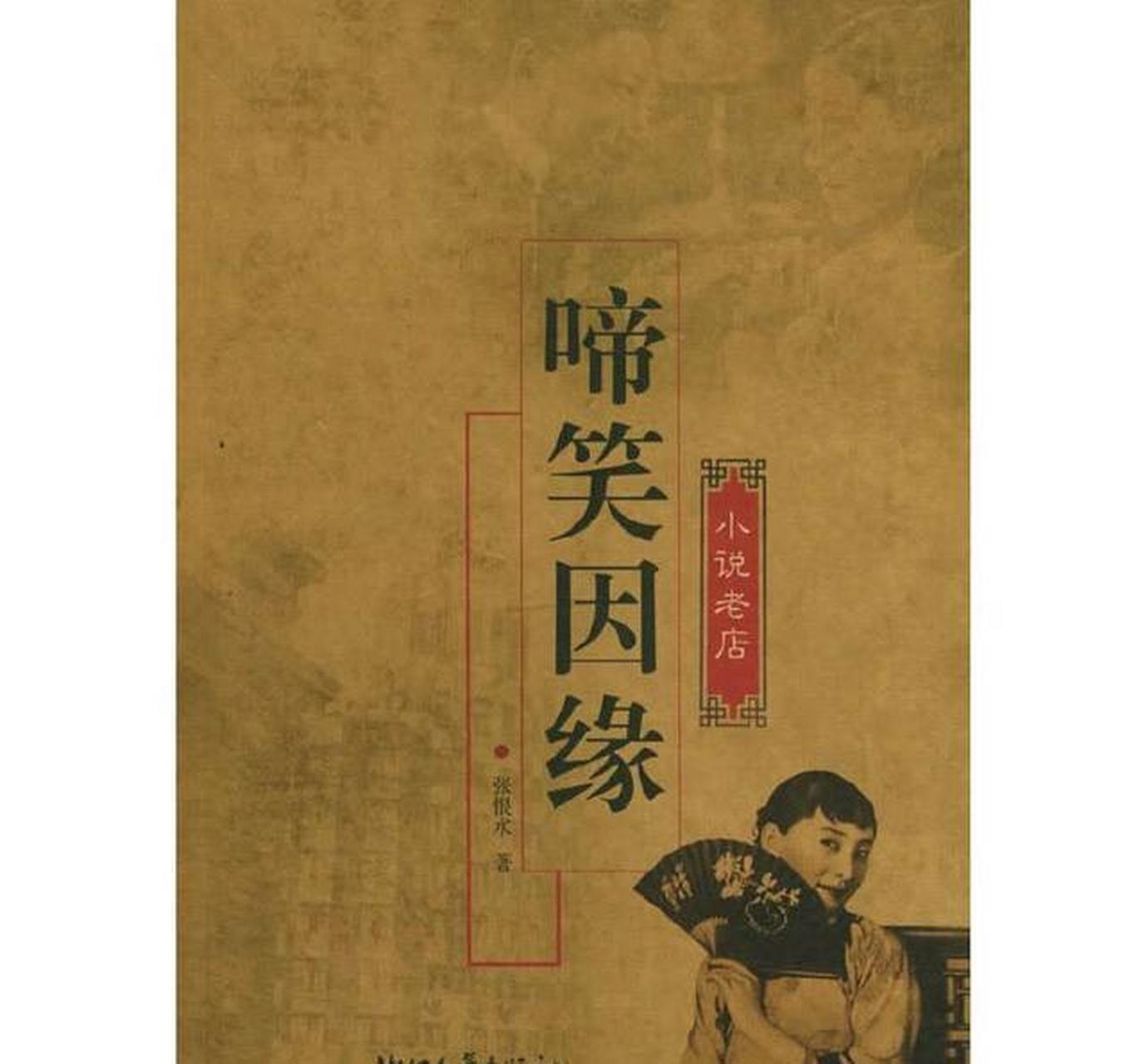 十大经典民国小说言情小说