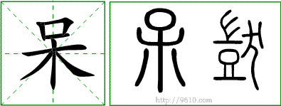 两个呆是什么字的视频