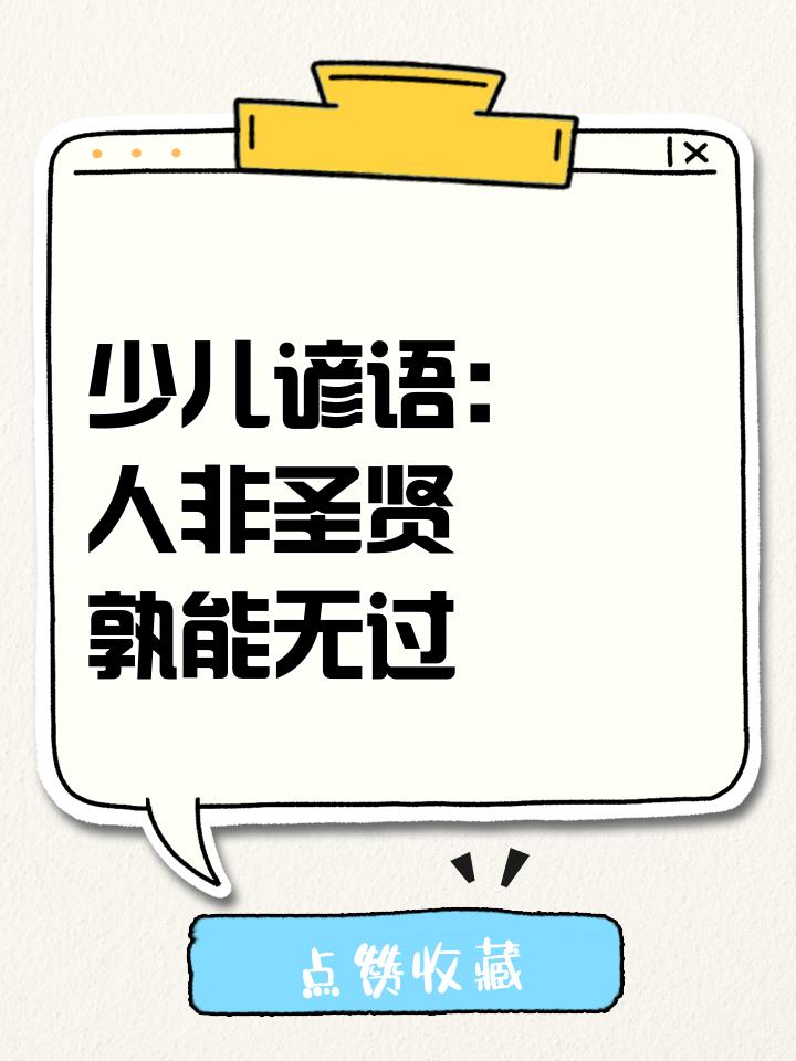 人非圣贤下一句是