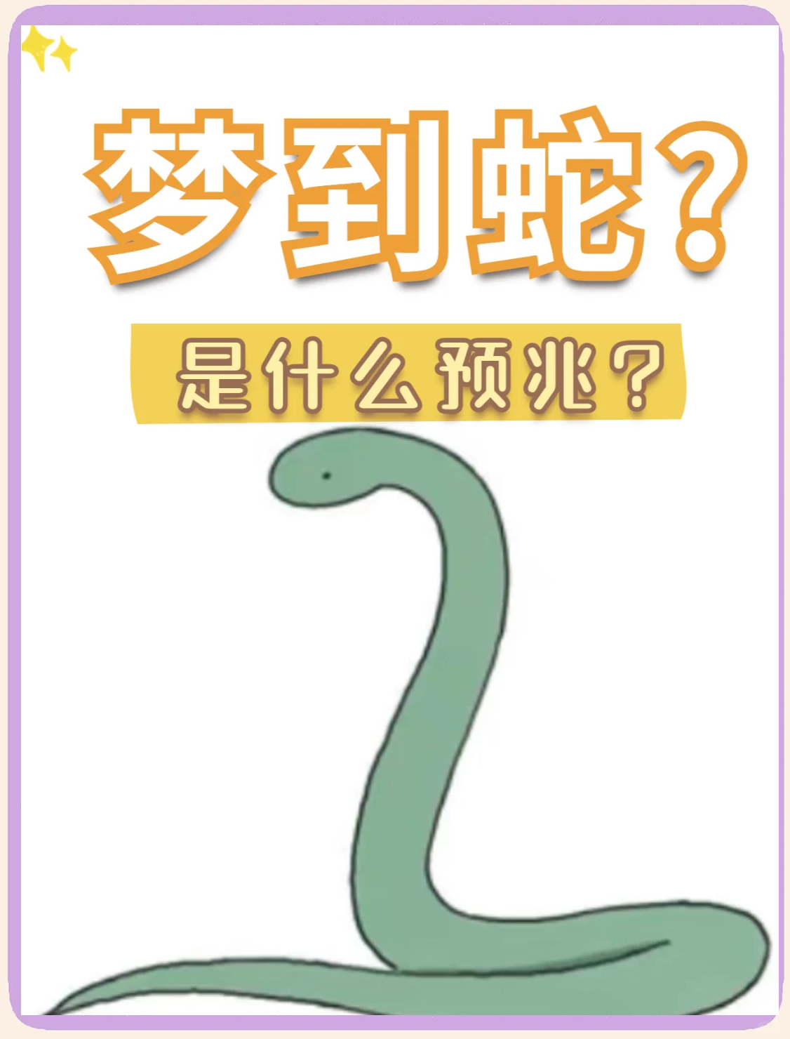 做梦梦见两条蛇好不好