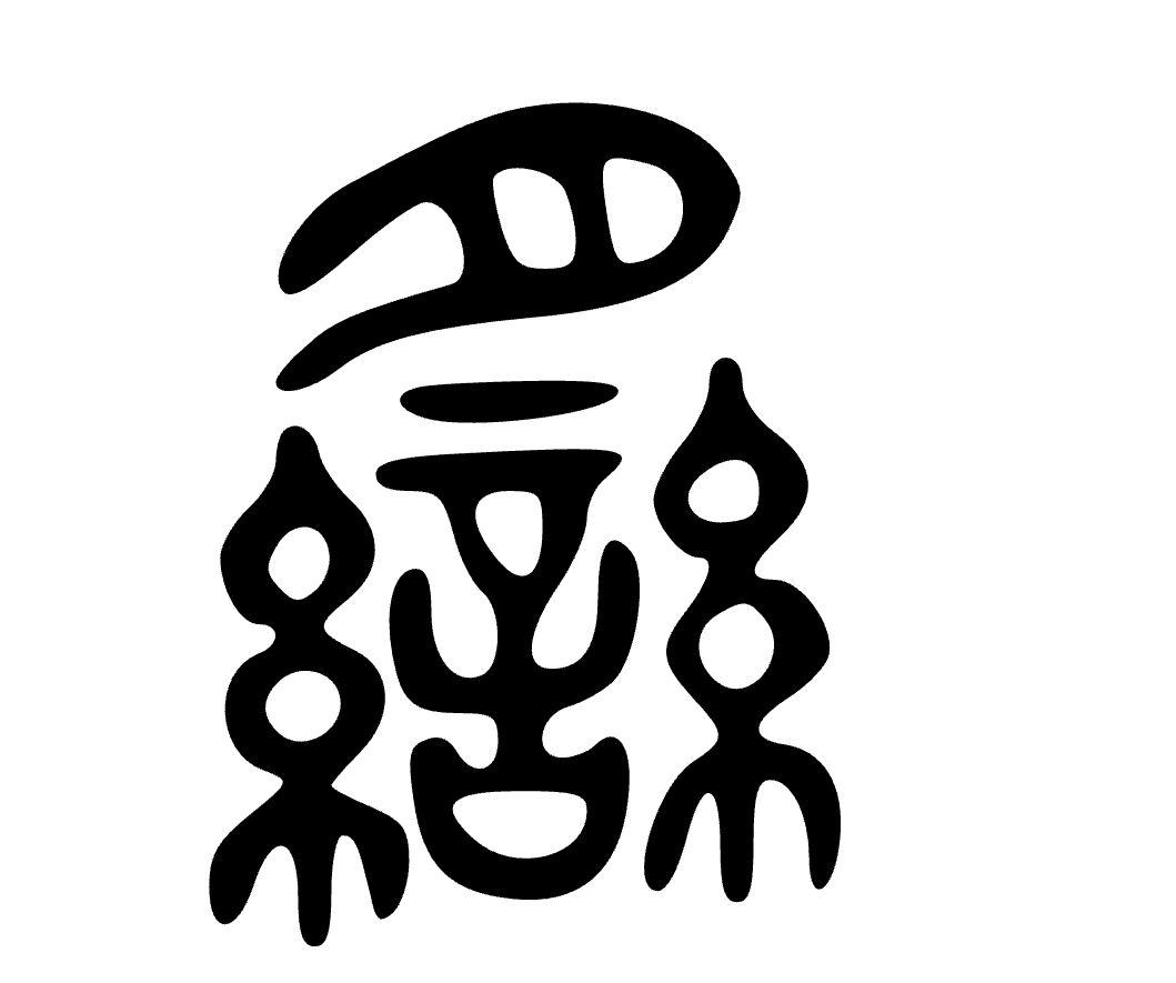 小说里的禁脔是什么意思