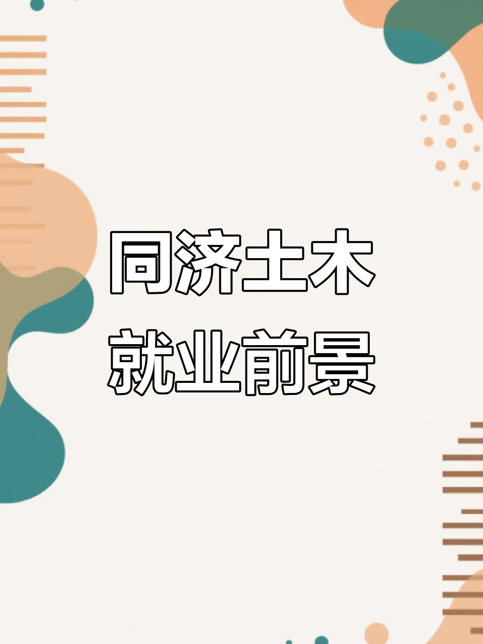 河海大学土木工程就业前景