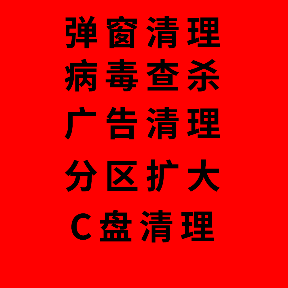 电脑的垃圾广告如何才能彻底删除