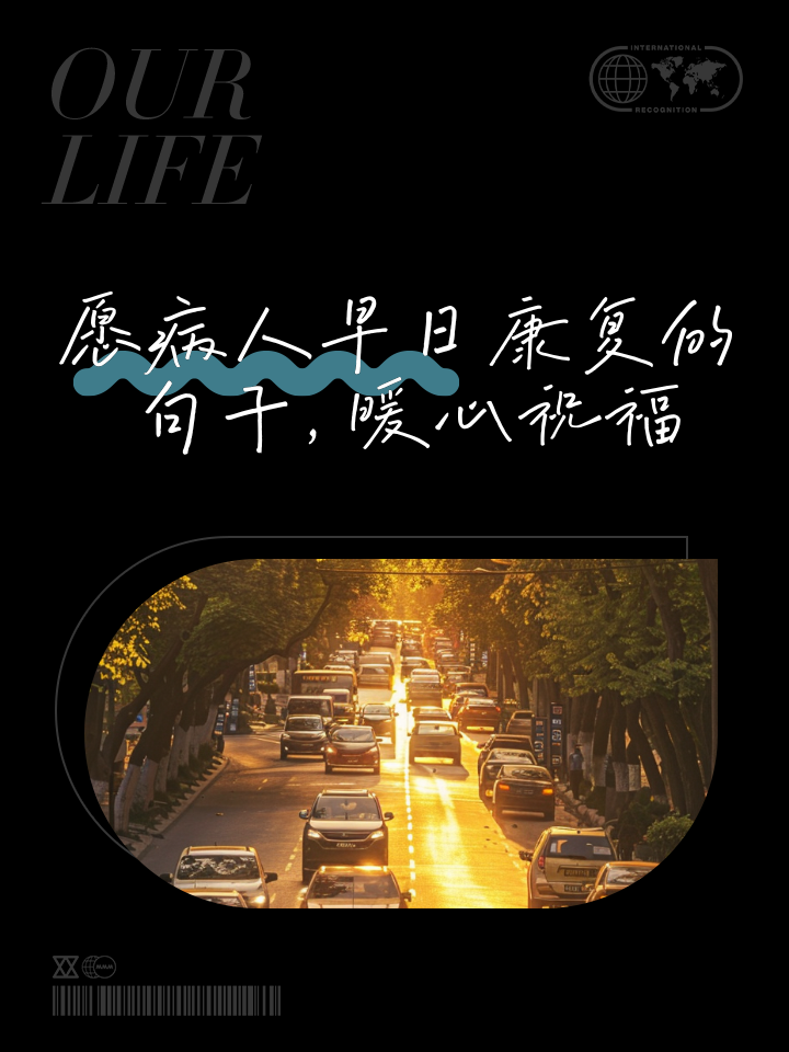 祝福病人的语言怎么说