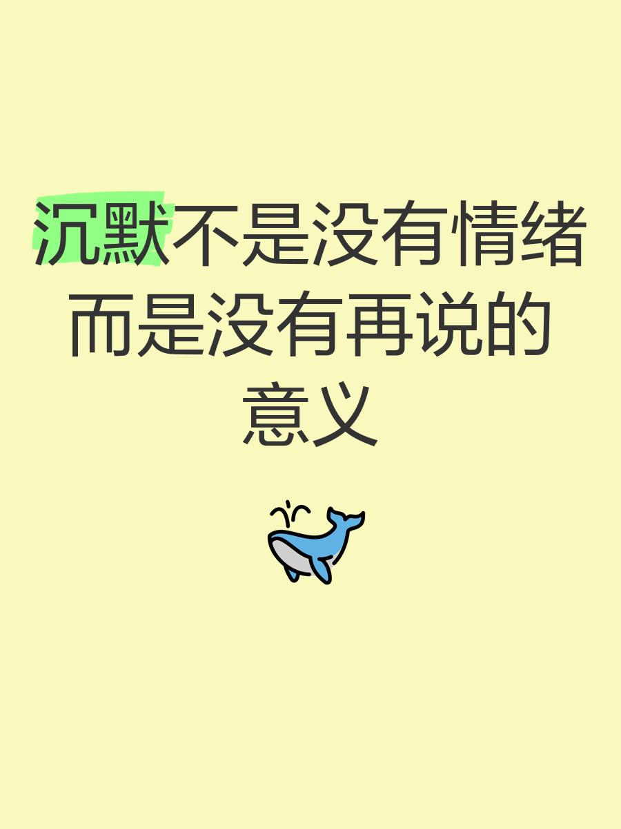 沉默代替了所有情绪的说说