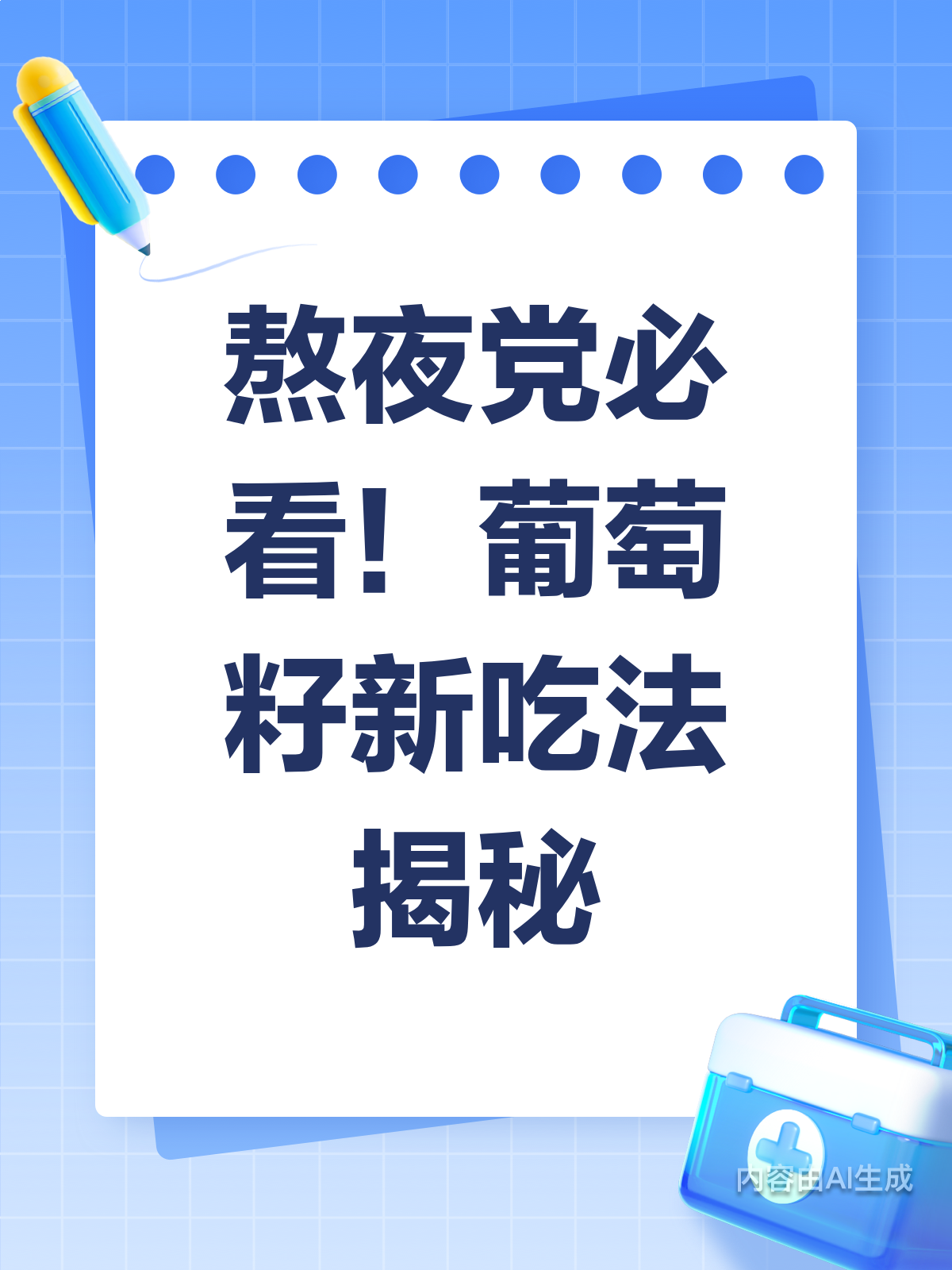 葡萄籽啥时候吃合适