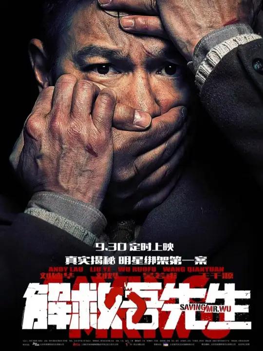 解救吾先生原型是谁