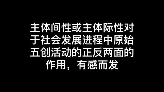 主体间性是谁提出的