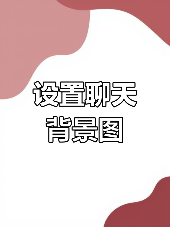 微信朋友圈背景图尺寸标准