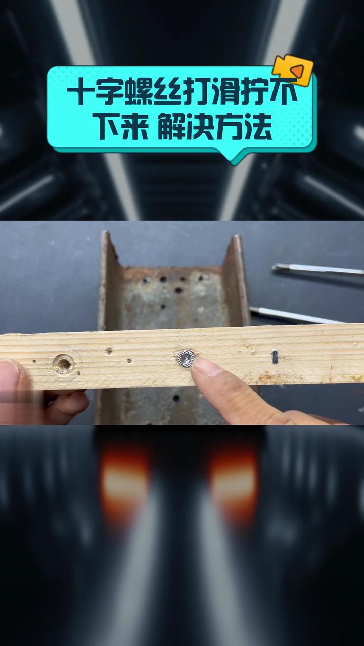 螺丝拧不下来怎么解决视频