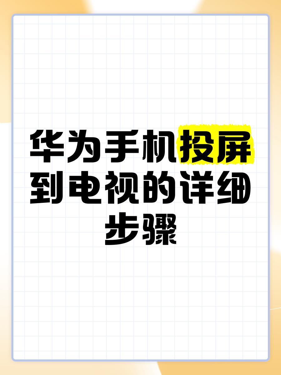 怎么能用手机连电视机