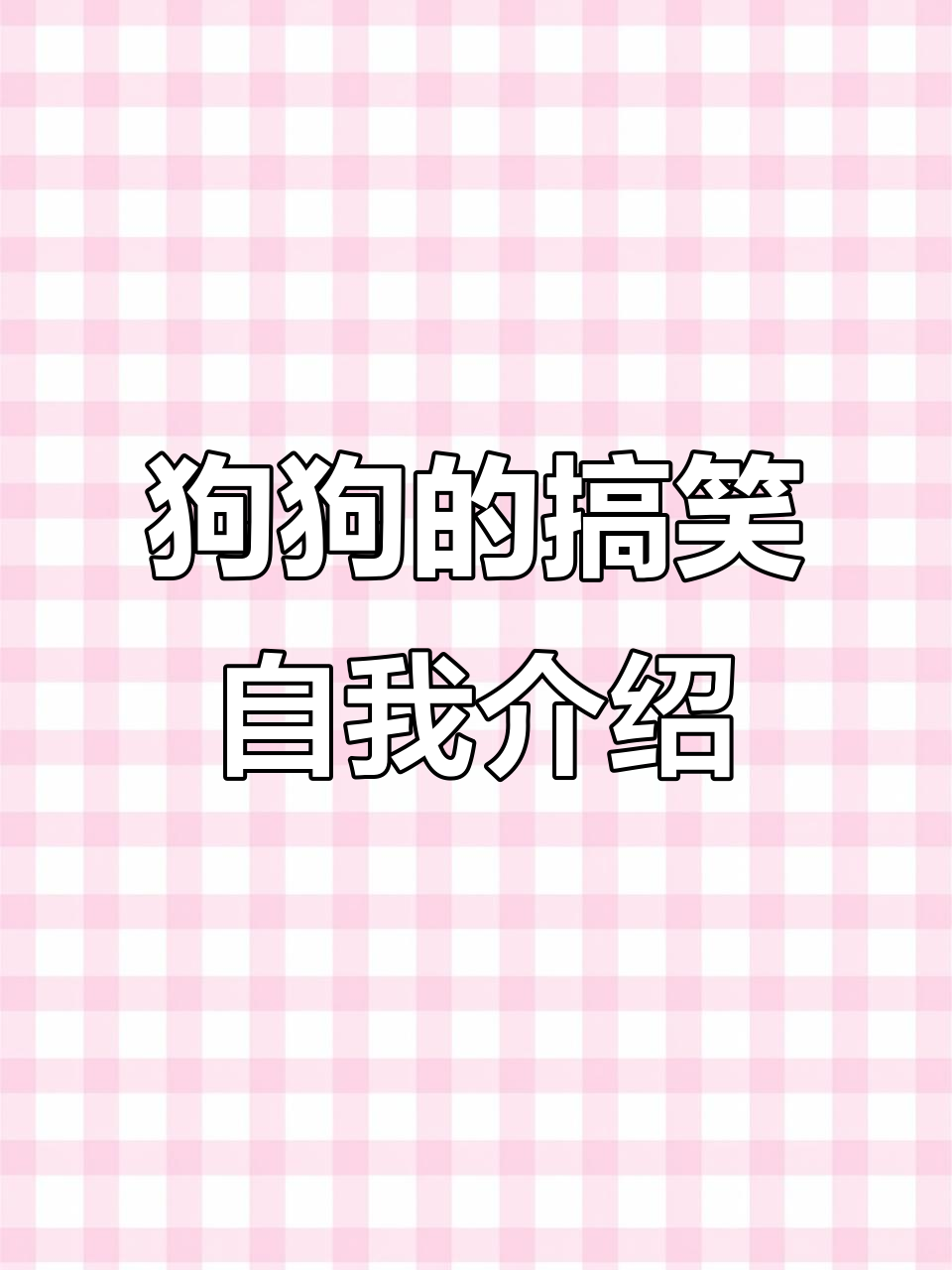 搞笑自我介绍的段子