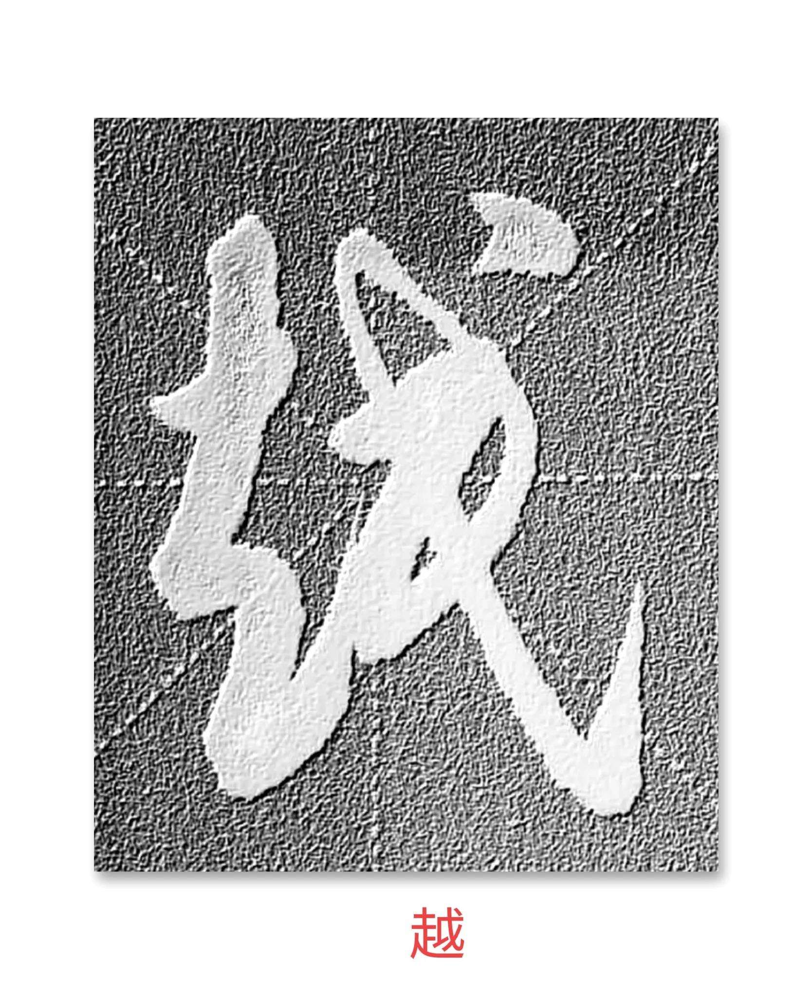 走之旁的字有哪些怎么写