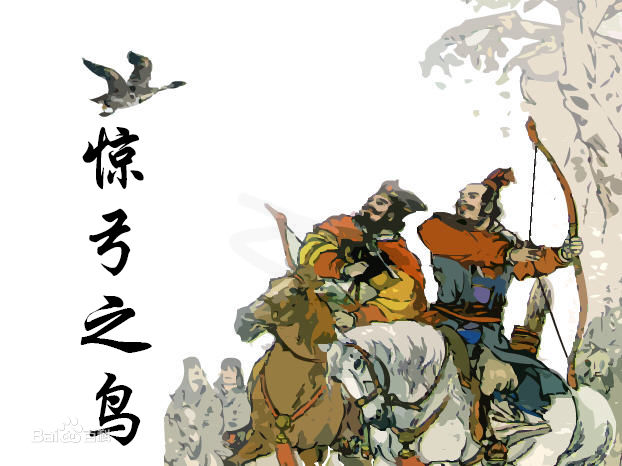 惊弓之鸟是寓言故事还是历史故事?
