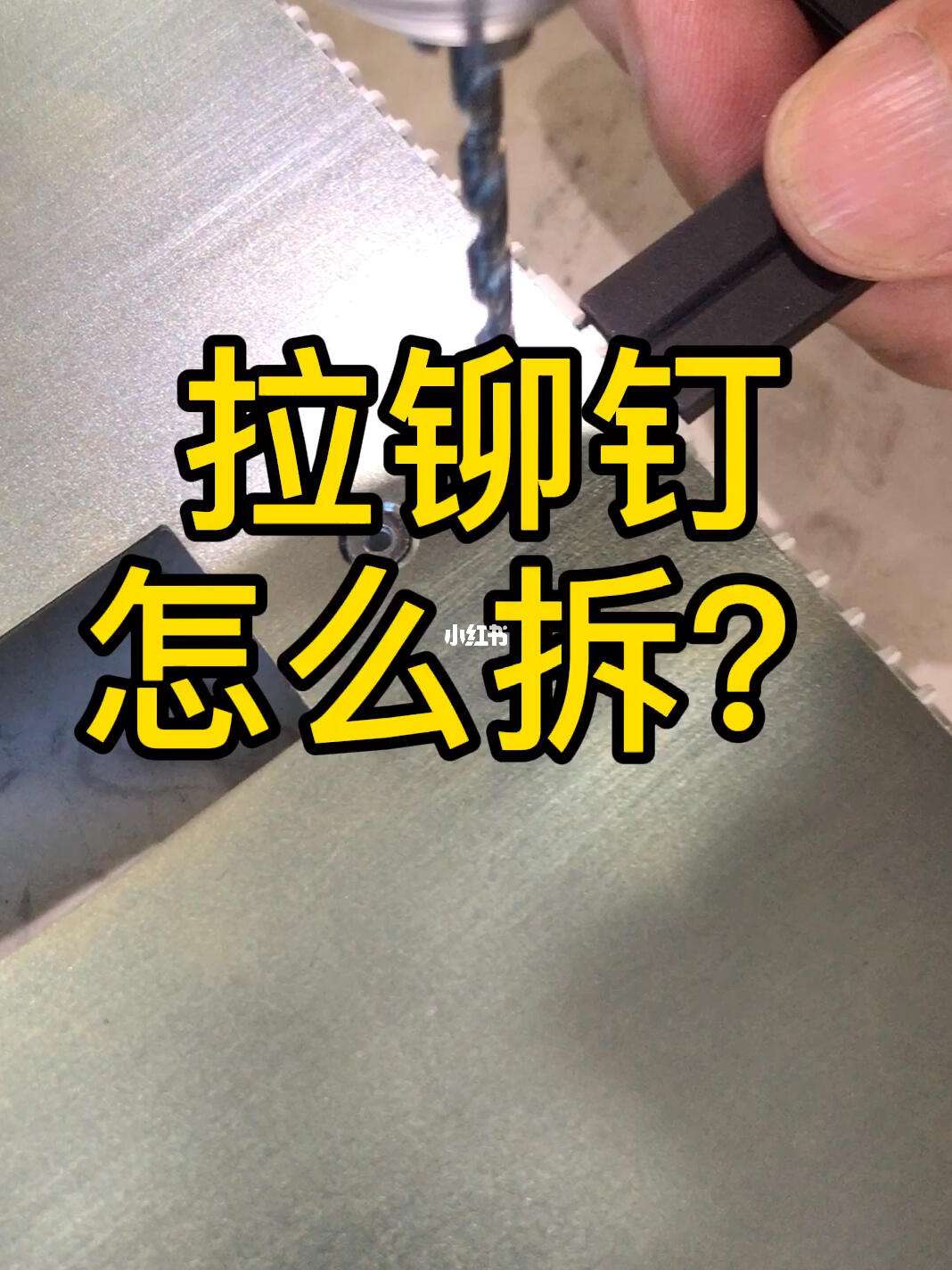 铆钉怎么拆下来