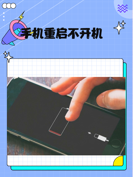 怎么解决手机无限重启的方法