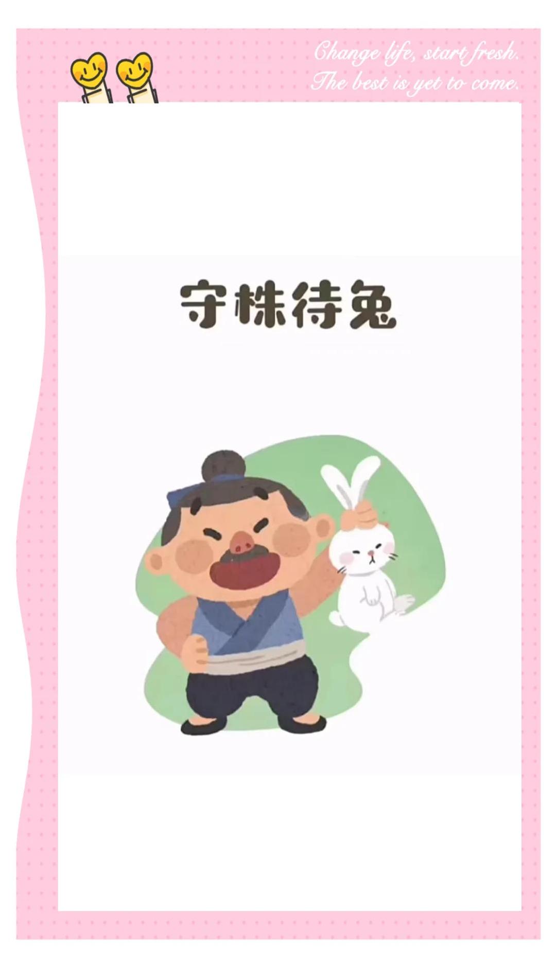 守株待兔是什么生肖,答案