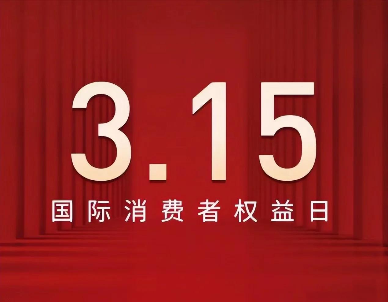 315打假日是什么意思