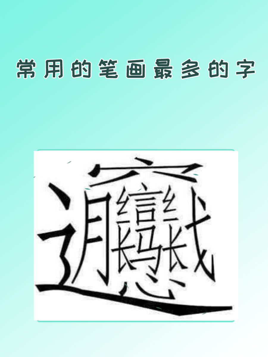 笔画最多的汉字前十名
