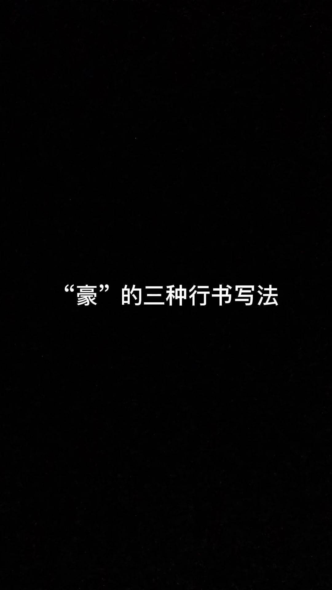 豪怎么组词和拼音怎么写