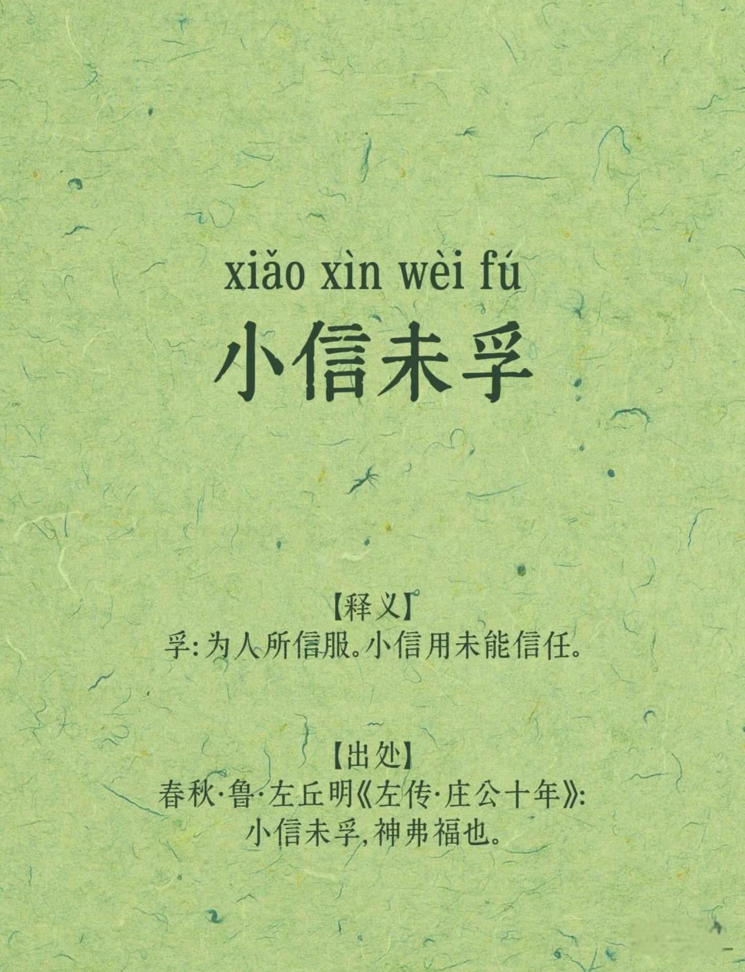 有关信的成语 典故