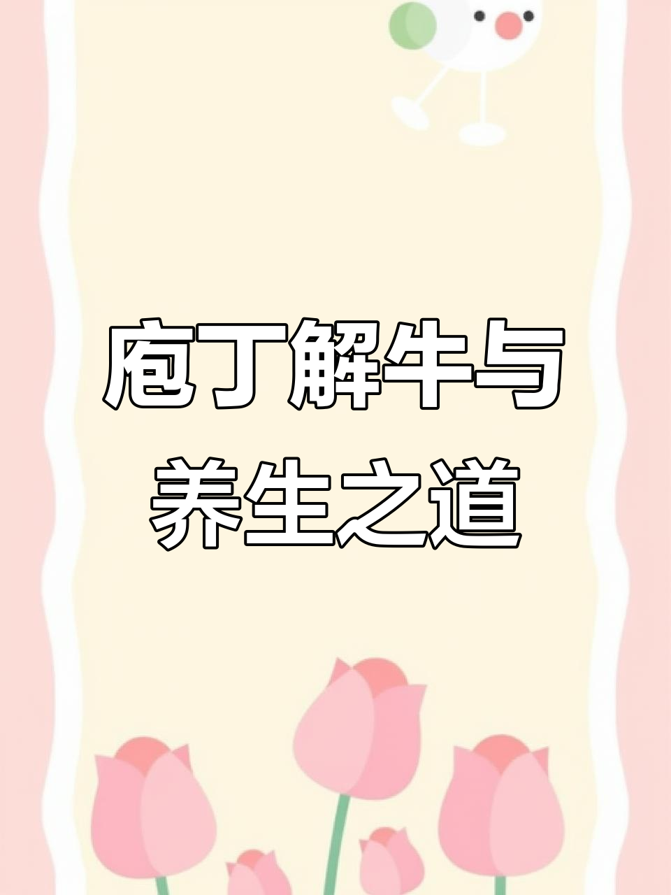 庖丁解牛的拼音