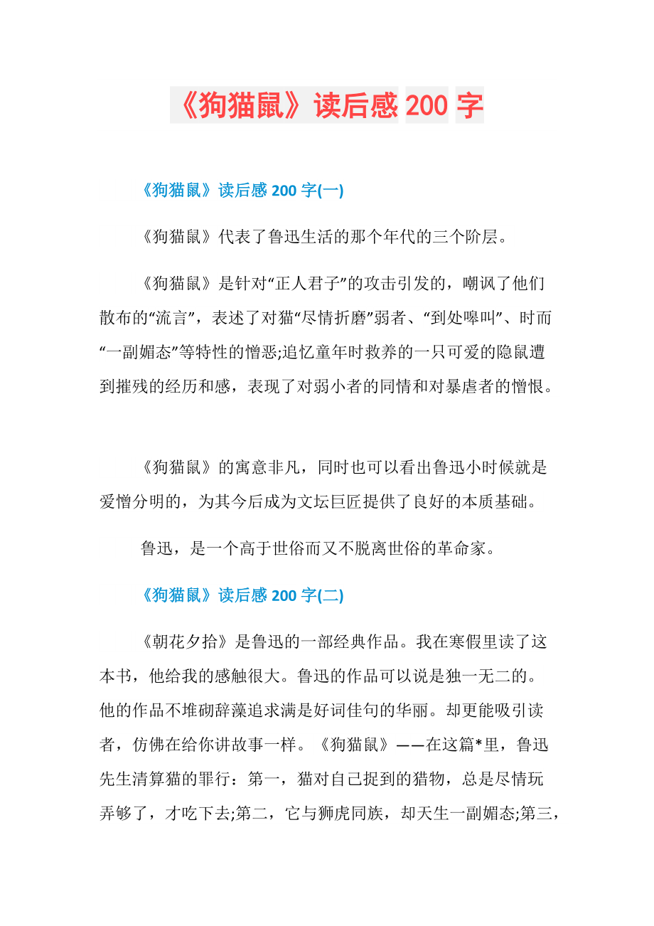 狗猫鼠读后感200字左右初一