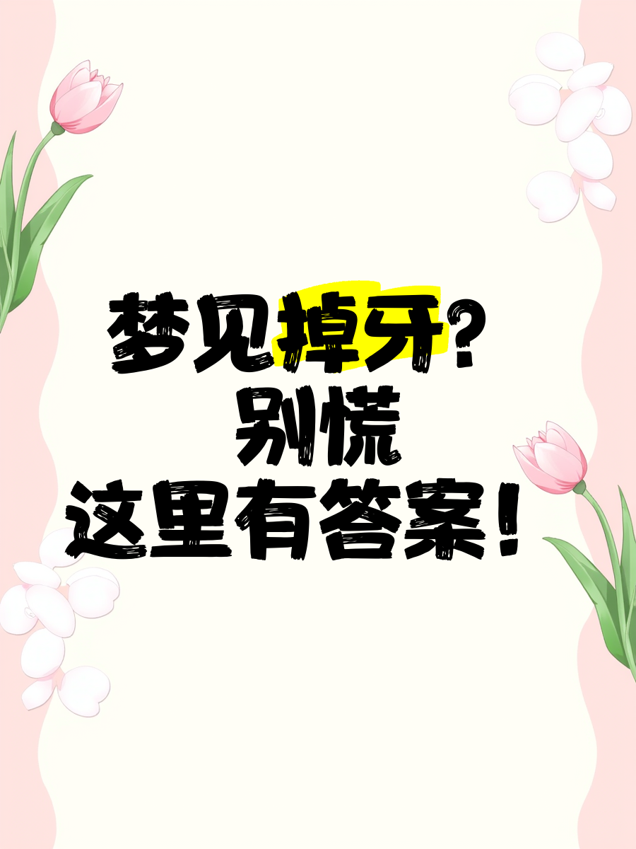 睡觉梦见掉牙齿是什么征兆