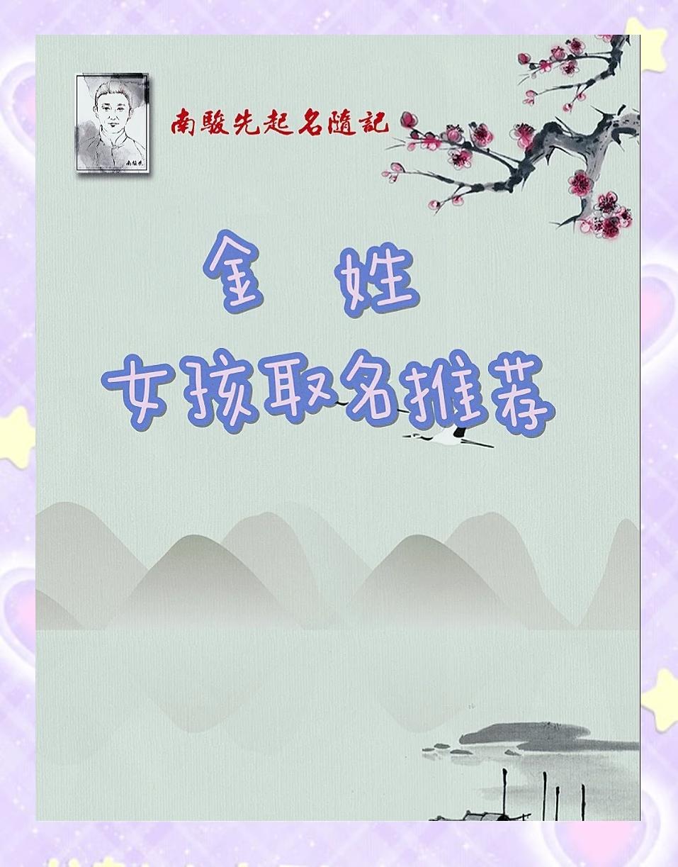 姓金的女孩名字好听的有哪些