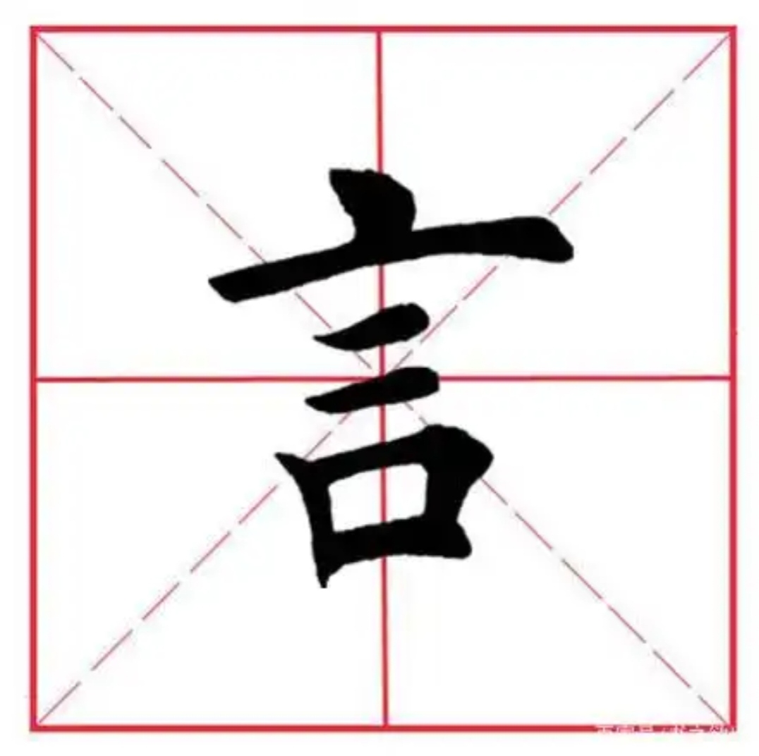 言字旁的字有那些?