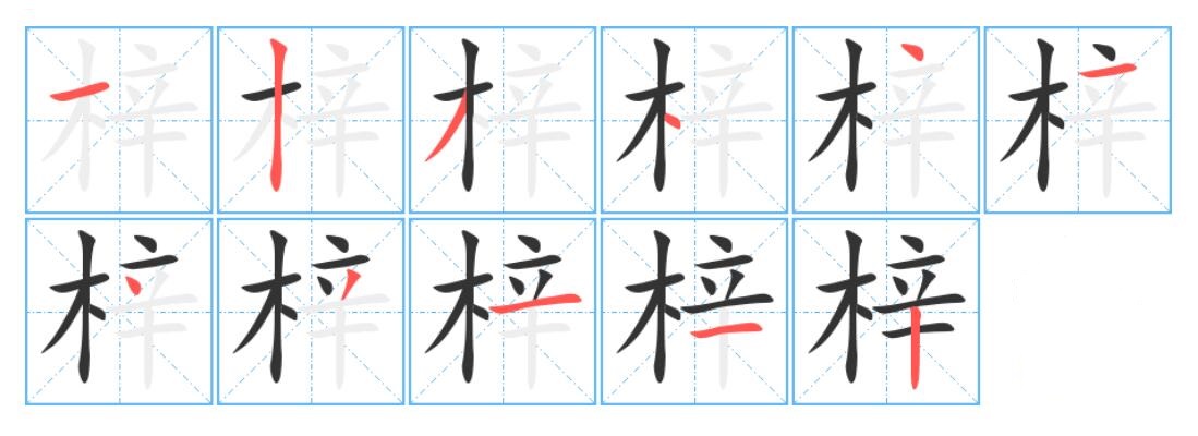 梓的解释是什么