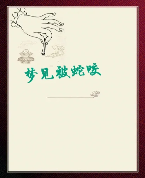 女人做梦梦到蛇咬自己