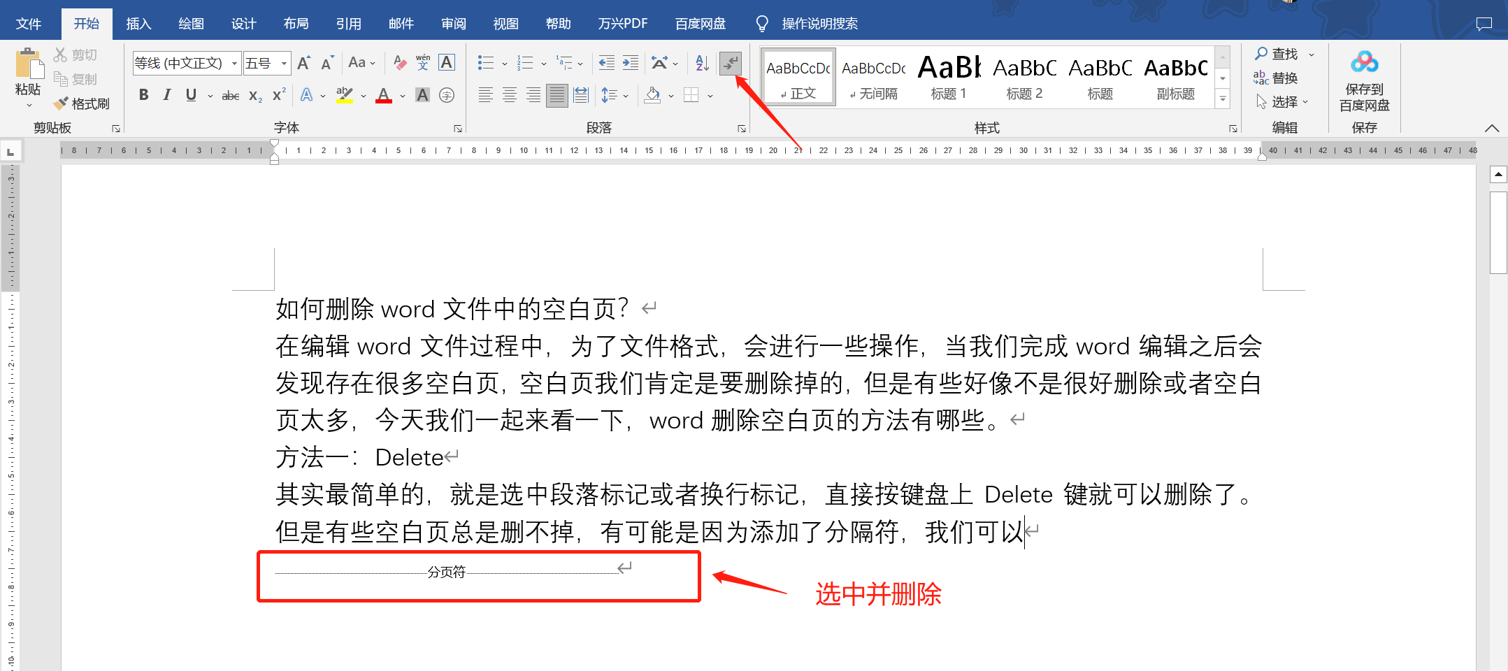 WORD空白页删不掉怎么处理