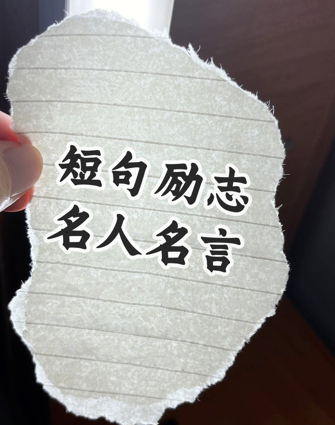 励志名人名言100句