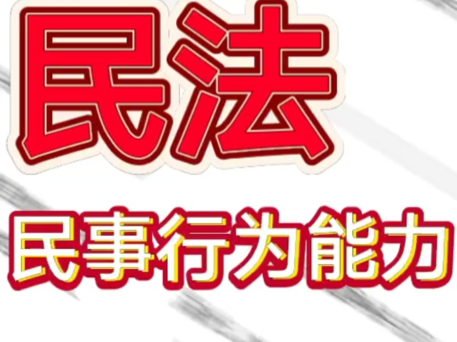 完全民事行为能力是指什么意思