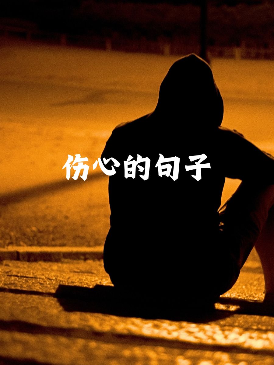 有什么很悲伤的句子