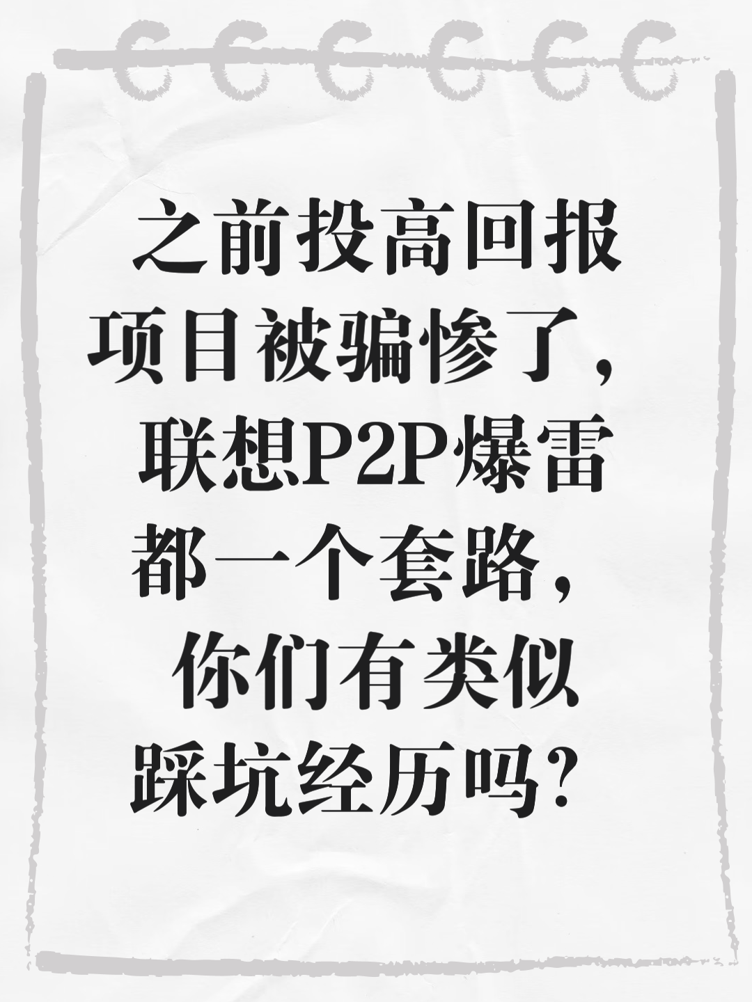 p2p平台爆雷后如何处理