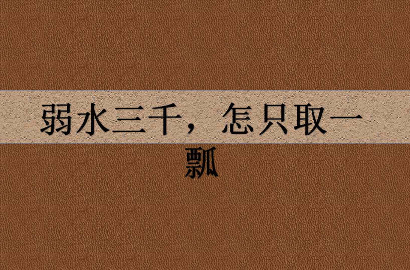 弱水三千出自哪首诗