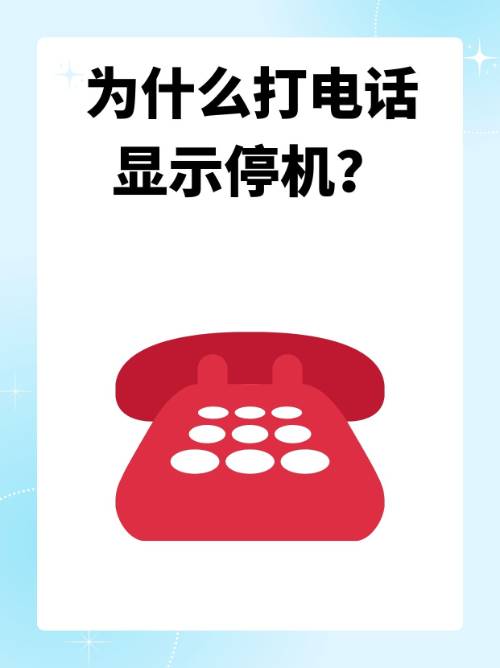 您拨打的用户暂时无法接听电话是怎么回事