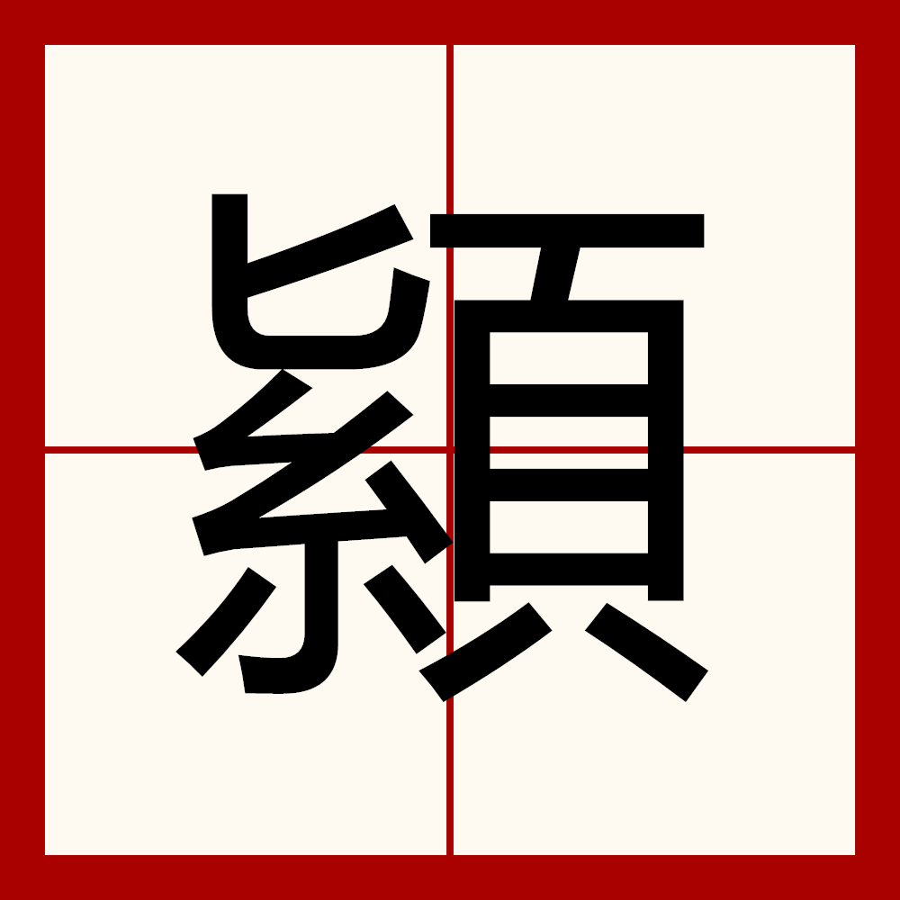 氐字怎么读淝的读音