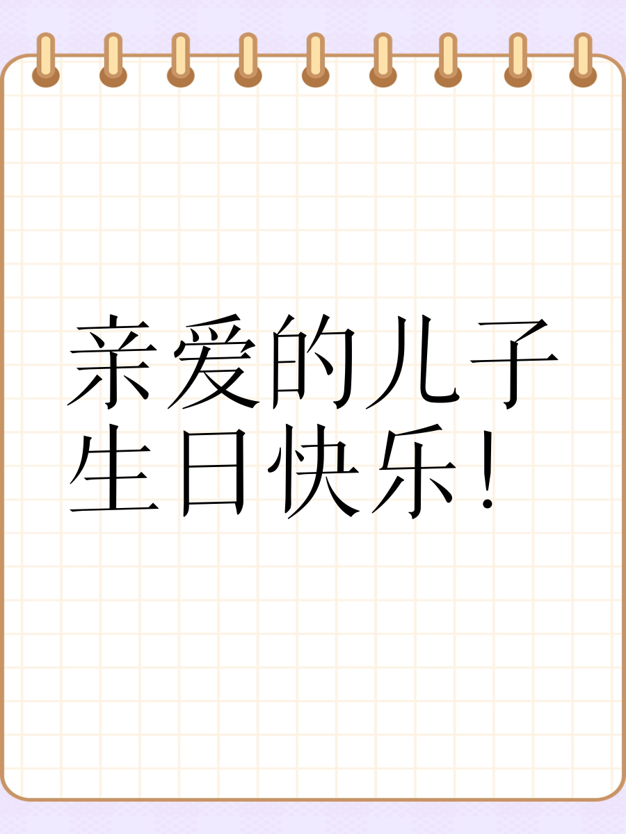 对儿子生日的祝福语朋友圈