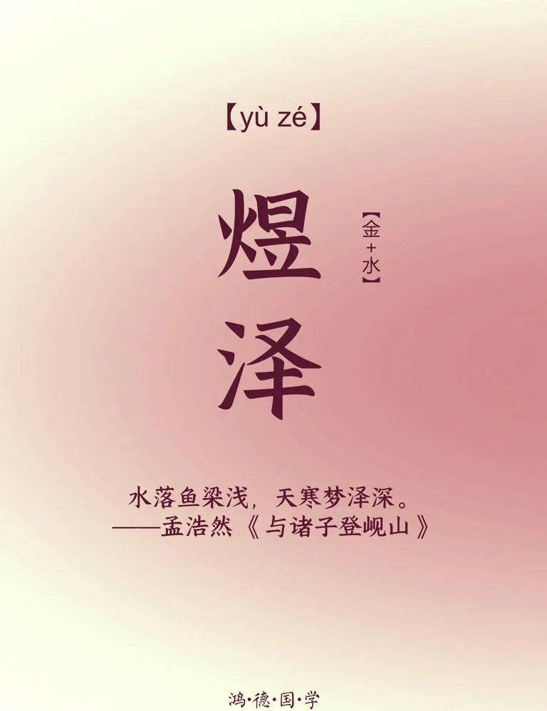 煜和什么字搭配好听男孩名字