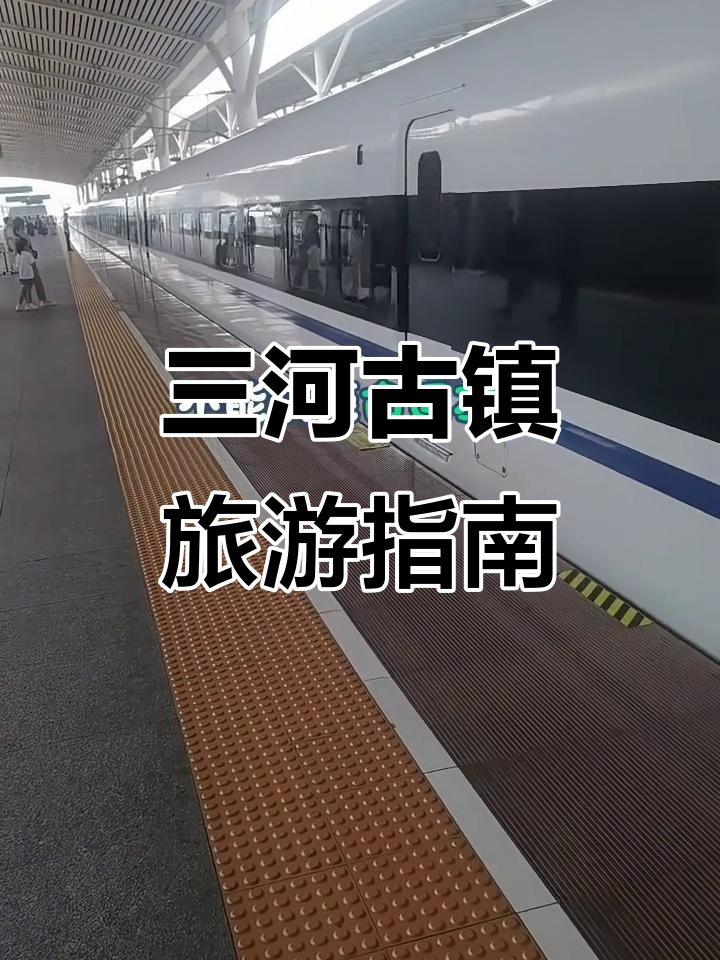 三河古镇的导游词怎么写